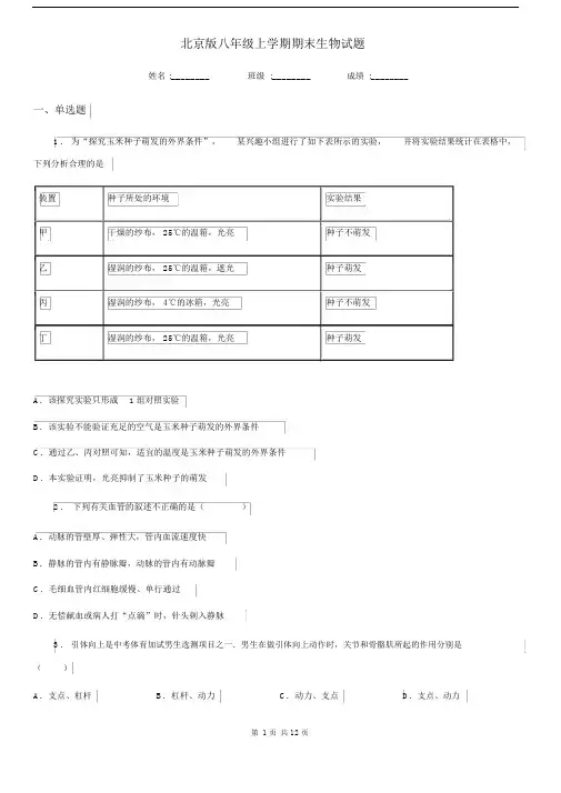 北京版八年级上学期期末生物试题(练习).docx