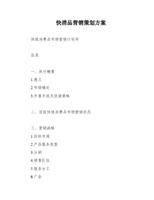 快消品营销策划方案