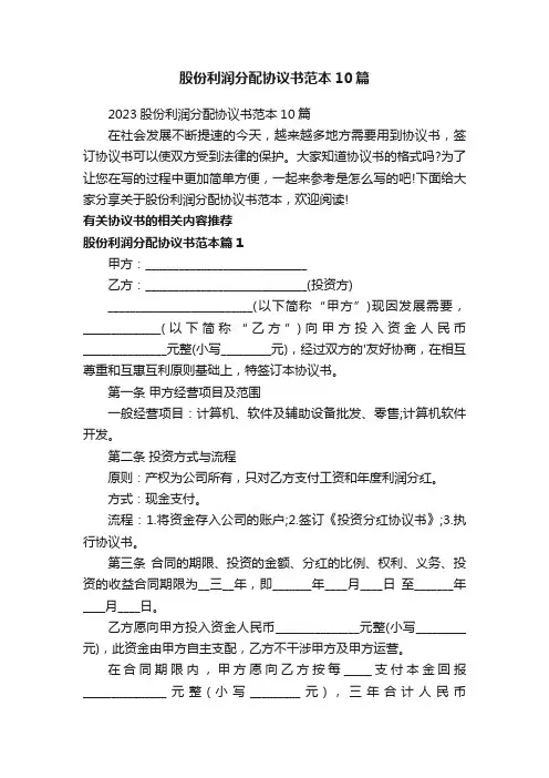 2023股份利润分配协议书范本10篇