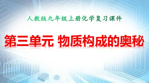 人教版九年级上册化学 第三单元 物质构成的奥秘 复习课件