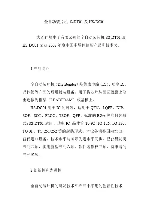 全自动装片机 S-DT01及HS-DC01