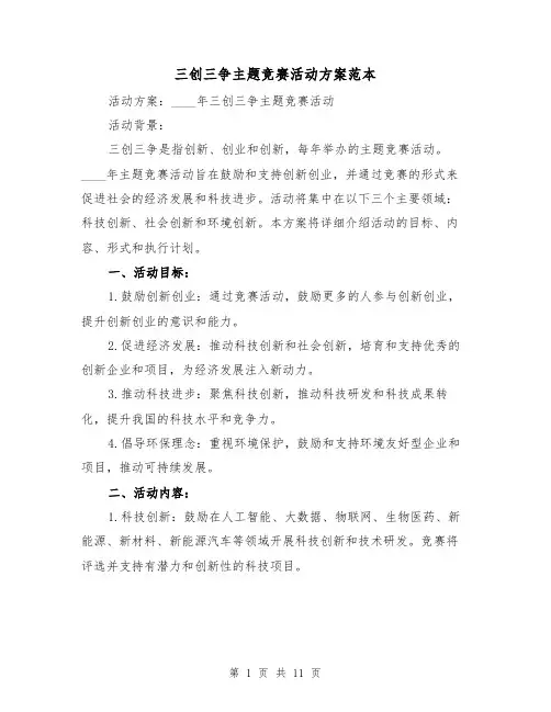 三创三争主题竞赛活动方案范本(三篇)