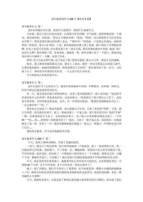 童年趣事的作文400字【优秀5篇】