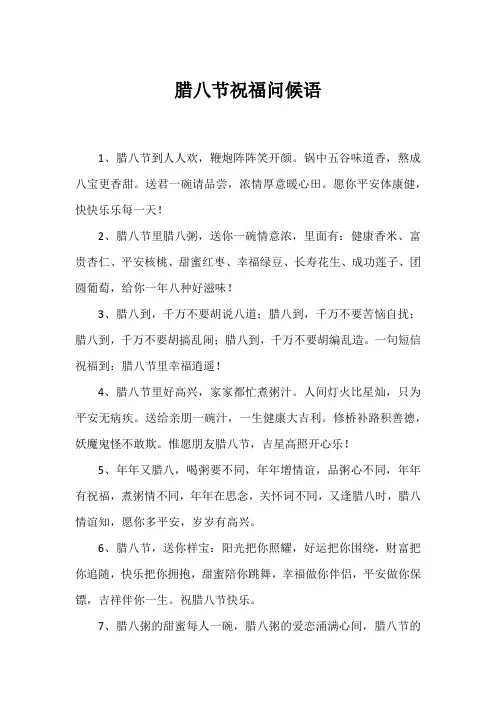 腊八节祝福问候语_47