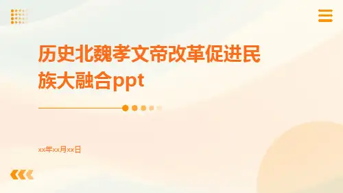 历史北魏孝文帝改革促进民族大融合ppt