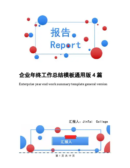 企业年终工作总结模板通用版4篇(2)