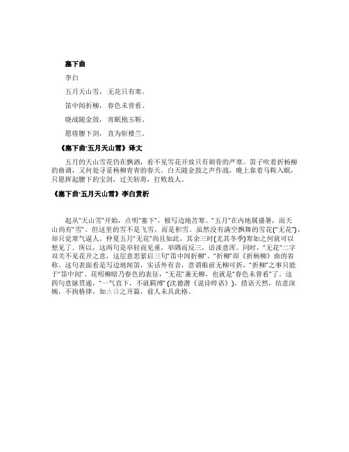 《塞下曲五月天山雪》李白赏析
