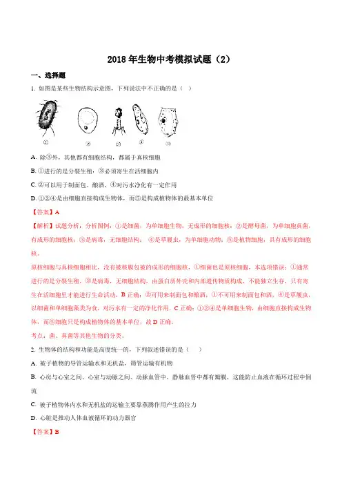 【全国市级联考】湖北省随州市2018年生物中考模拟生物试题(2)(解析版)