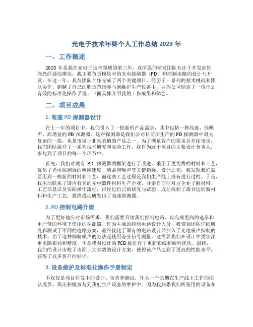 光电子技术年终个人工作总结2023年