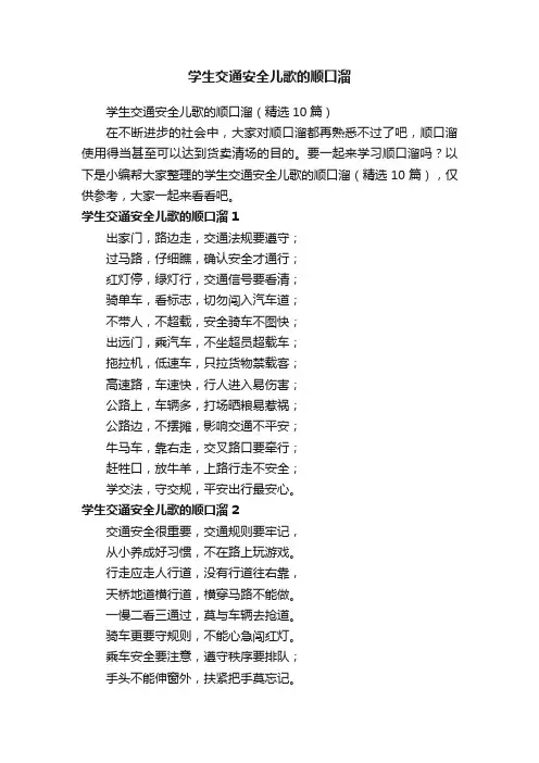 学生交通安全儿歌的顺口溜