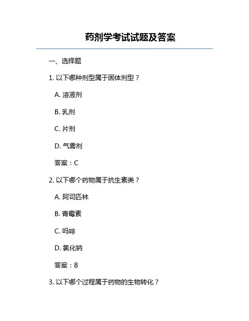 药剂学考试试题及答案