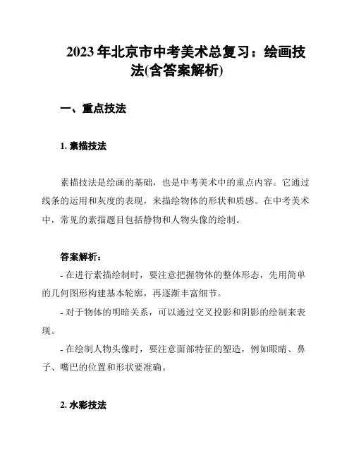 2023年北京市中考美术总复习：绘画技法(含答案解析)
