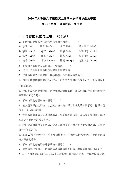 2020年人教版八年级语文上册期中水平测试题及答案
