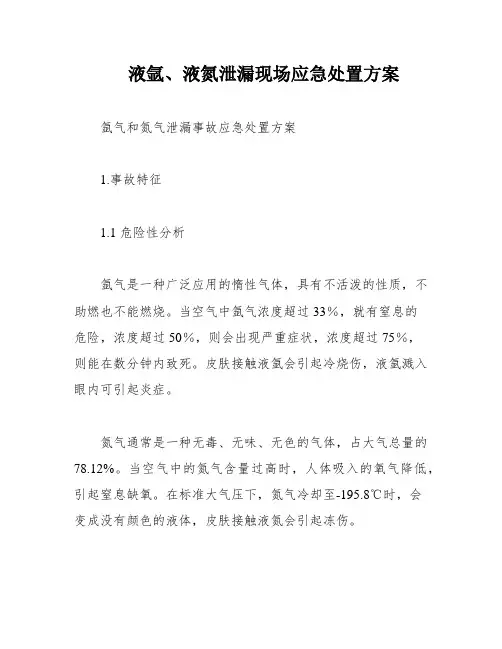 液氩、液氮泄漏现场应急处置方案