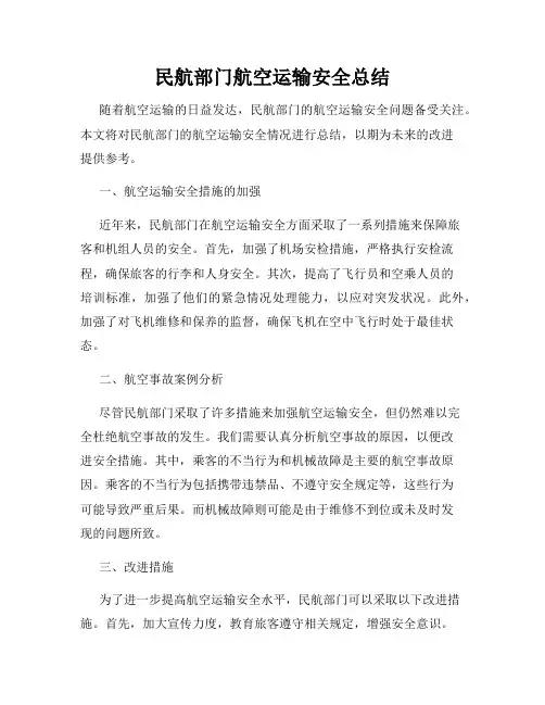 民航部门航空运输安全总结