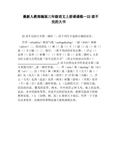 最新人教部编版三年级语文上册课课练—22读不完的大书