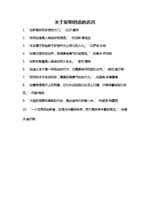 关于发明创造的名言
