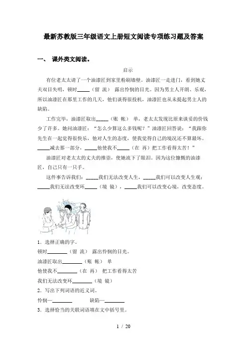 最新苏教版三年级语文上册短文阅读专项练习题及答案