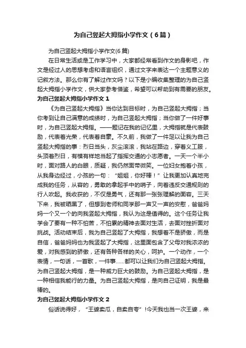 为自己竖起大拇指小学作文（6篇）