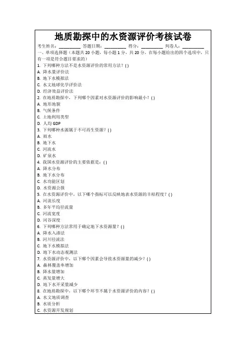 地质勘探中的水资源评价考核试卷
