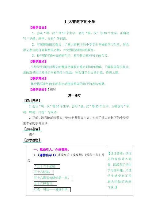 人教版【新教材】部编版三年级上册语文1-大青树下的小学
