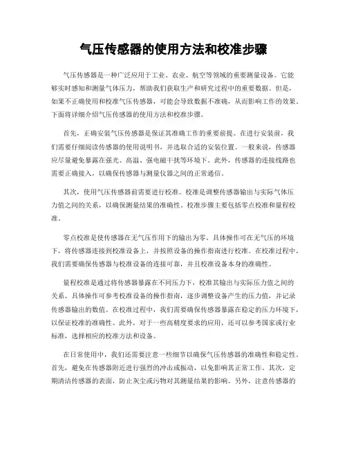 气压传感器的使用方法和校准步骤