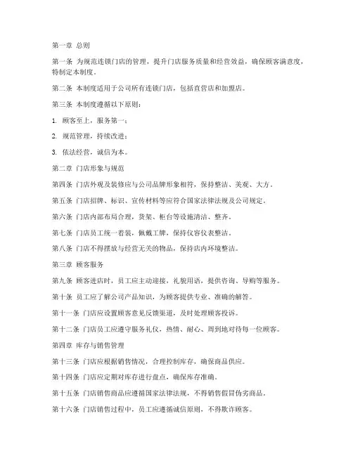 合格连锁门店管理制度范本