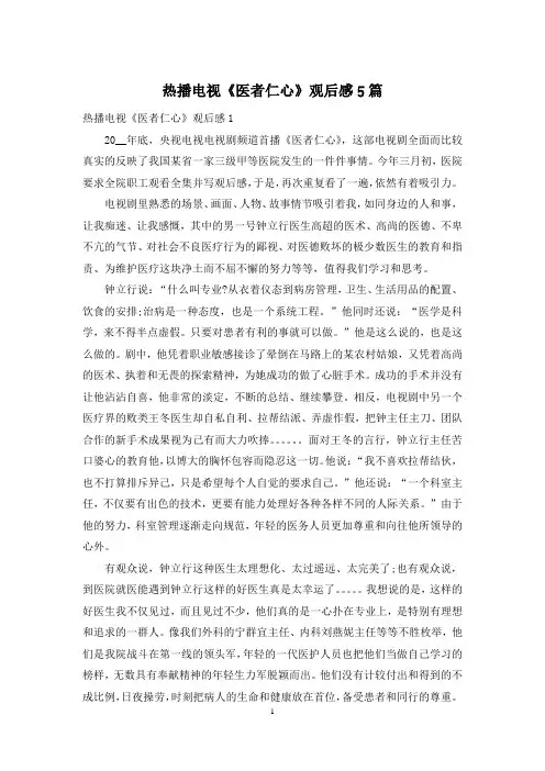 热播电视《医者仁心》观后感5篇