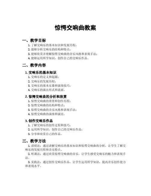 惊愕交响曲教案