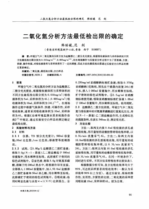 二氧化氮分析方法最低检出限的确定