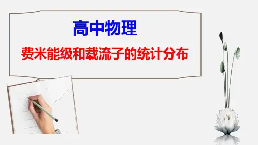 【高中物理】优质课件：费米能级和载流子的统计分布