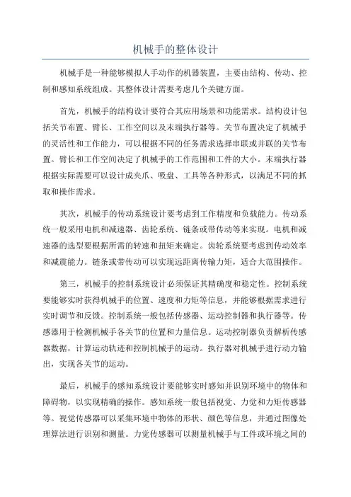 机械手的整体设计