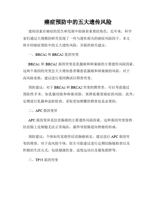 癌症预防中的五大遗传风险