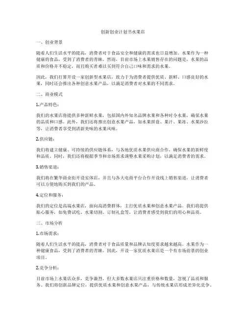 创新创业计划书水果店