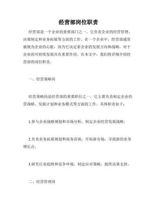 经营部岗位职责