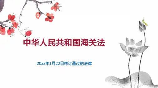 中华人民共和国海关法