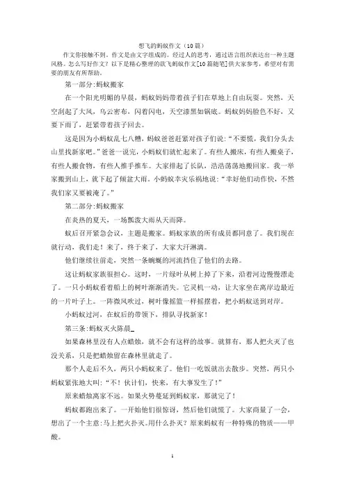 想飞的蚂蚁作文(10篇)