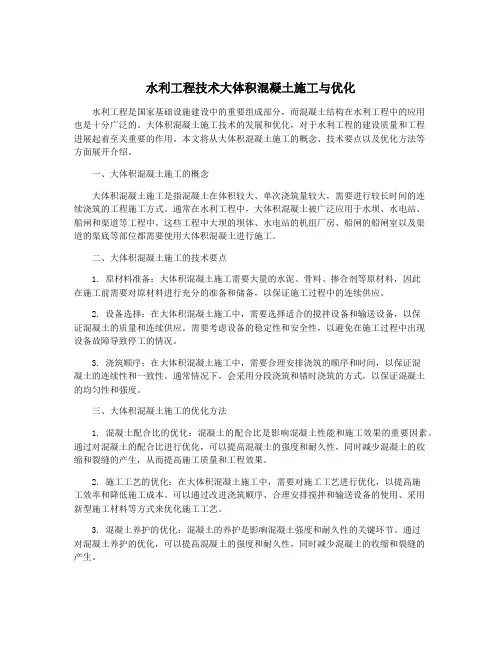 水利工程技术大体积混凝土施工与优化