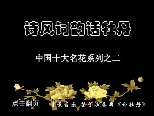 诗风词韵咏牡丹——中国十大名花系列之二