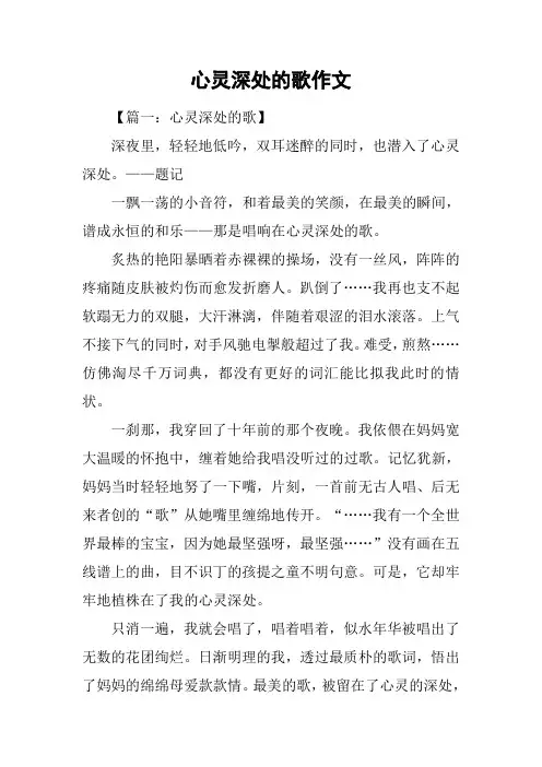 心灵深处的歌作文-1