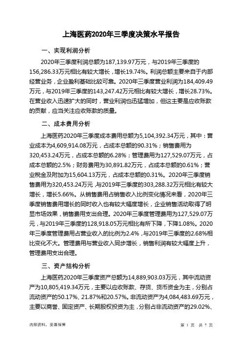 上海医药2020年三季度决策水平分析报告