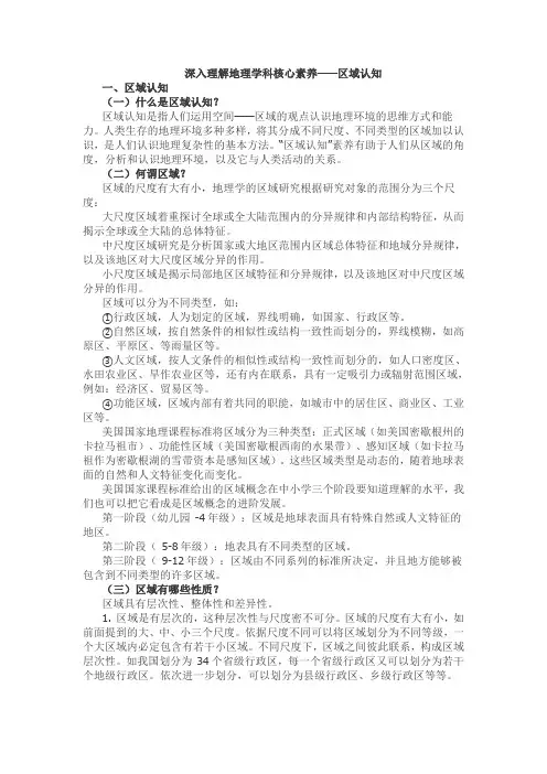 深入理解高中地理学科核心素养——区域认知