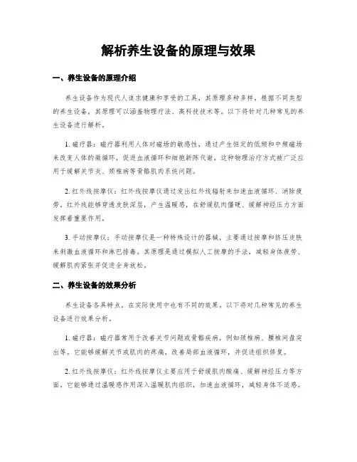 解析养生设备的原理与效果