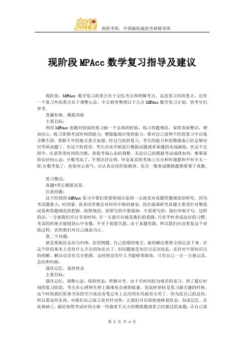 现阶段MPAcc数学复习指导及建议