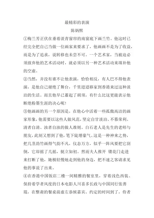 陈炳熙《最精彩的表演》阅读练习及答案(2017年黑龙江省大庆市中考题)