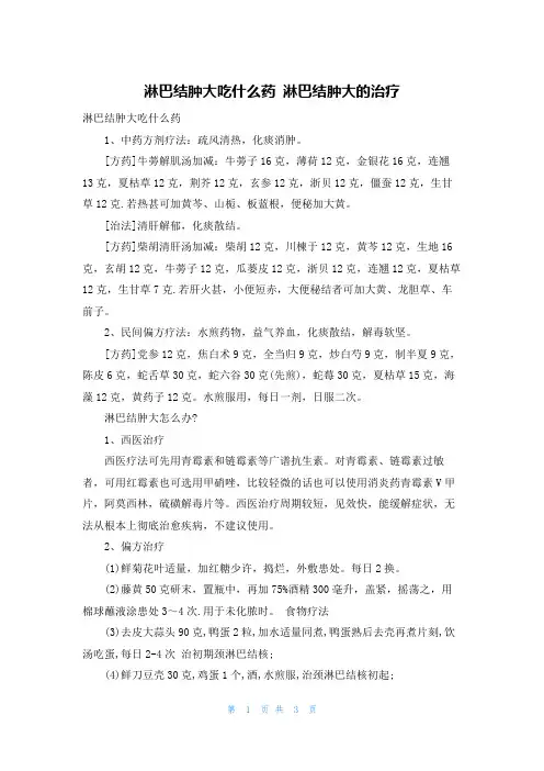 淋巴结肿大吃什么药 淋巴结肿大的治疗