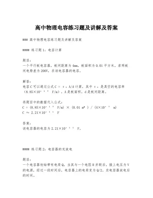 高中物理电容练习题及讲解及答案