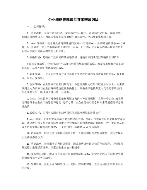 企业战略管理课后答案李沛强版