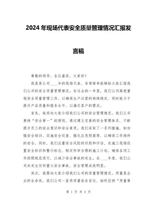 2024年现场代表安全质量管理情况汇报发言稿