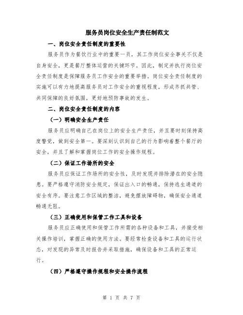 服务员岗位安全生产责任制范文（二篇）